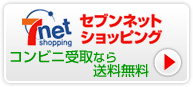 セブンネットショッピング