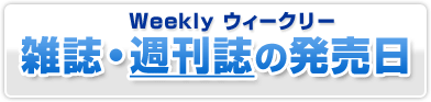 雑誌・週刊誌の発売日