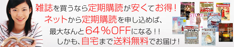 ネットから雑誌の定期購読を申し込めば、最大６４％OFFになる！！しかも、自宅まで送料無料でお届け！