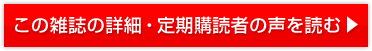 この雑誌の詳細・定期購読者の声を読む