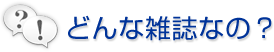 どんな雑誌なの？