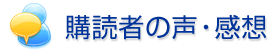 購読者の声・感想