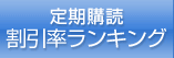 定期購読 割引率ランキング