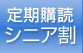 定期購読 シニア割