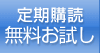 定期購読 無料お試し