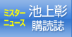 ミスターニュース池上彰の購読誌