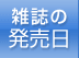 雑誌の発売日