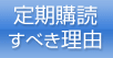 定期購読すべき理由