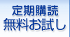 定期購読 無料お試し