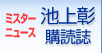 ミスターニュース池上彰の購読誌