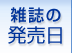 雑誌の発売日