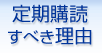 定期購読すべき理由